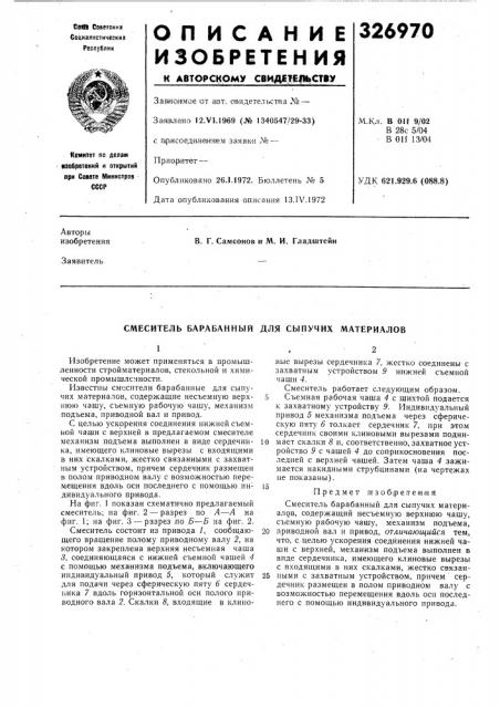 Смеситель барабанный для сыпучих материалов (патент 326970)