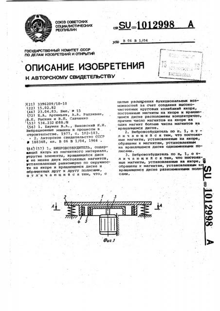 Вибровозбудитель (патент 1012998)