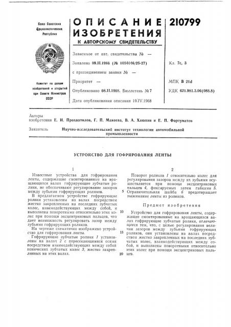 Устройство для гофрирования ленты (патент 210799)