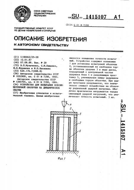 Устройство для испытания осесимметричной оболочки на динамическое сжатие (патент 1415107)