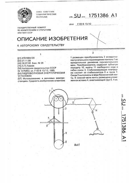 Гидроволновая энергетическая установка (патент 1751386)