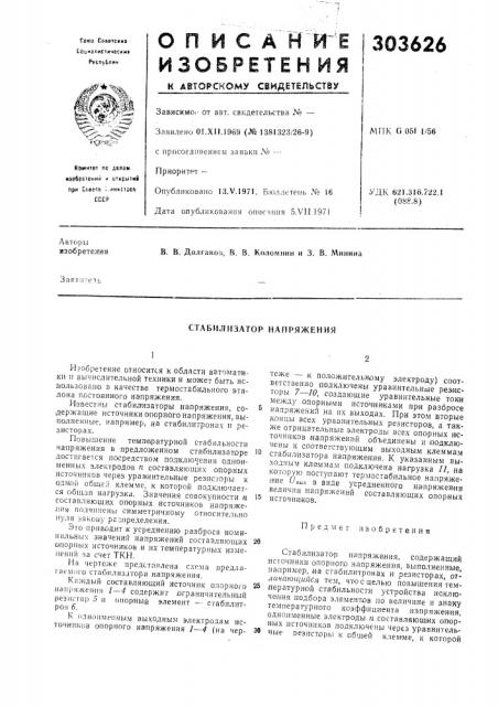 Стабилизатор напряжения (патент 303626)