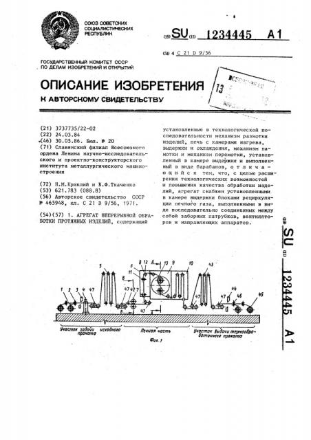 Агрегат непрерывной обработки протяжных изделий (патент 1234445)