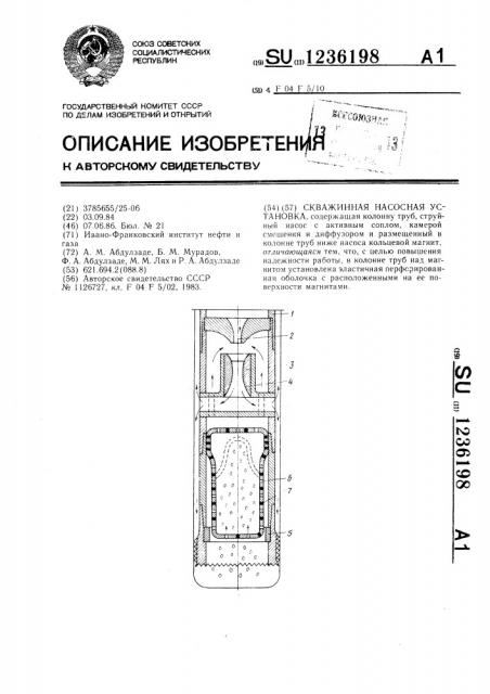 Скважинная насосная установка (патент 1236198)