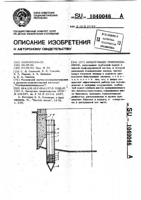 Фильтрующее приспособление (патент 1040046)