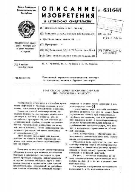 Способ цементирования скважин при поглощении жидкости (патент 631648)