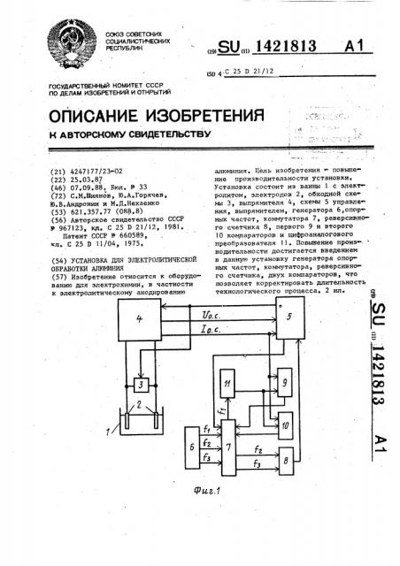 Установка для электролитической обработки алюминия (патент 1421813)