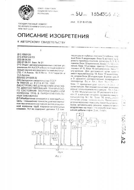 Устройство для автоматического диагностирования технического состояния эксплуатационной колонны труб в паронагнетательных скважинах (патент 1654556)