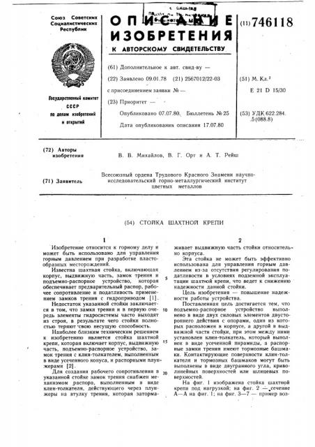 Стойка шахтной крепи (патент 746118)