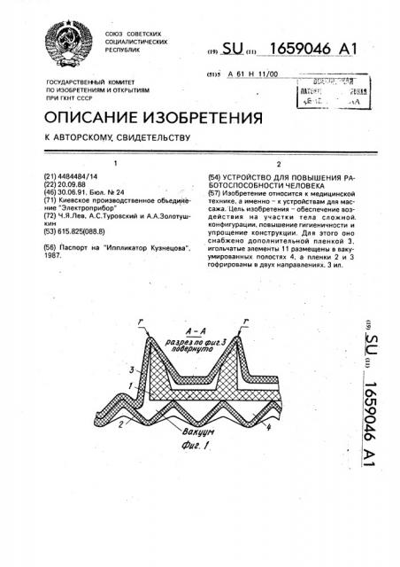 Устройство для повышения работоспособности человека (патент 1659046)
