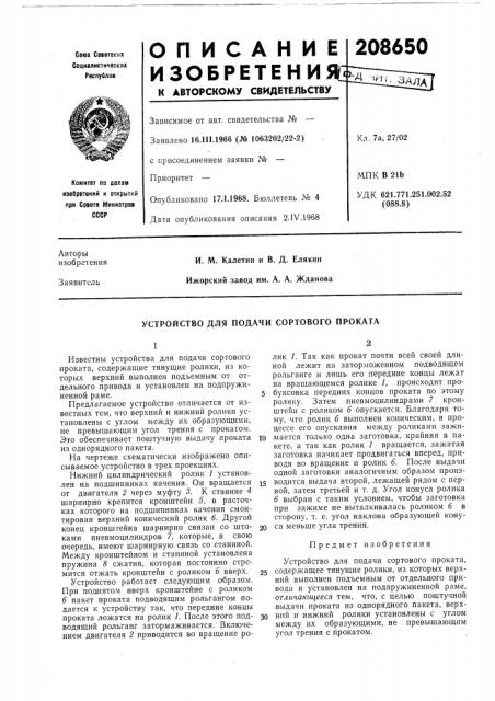 Устройство для подачи сортового проката (патент 208650)