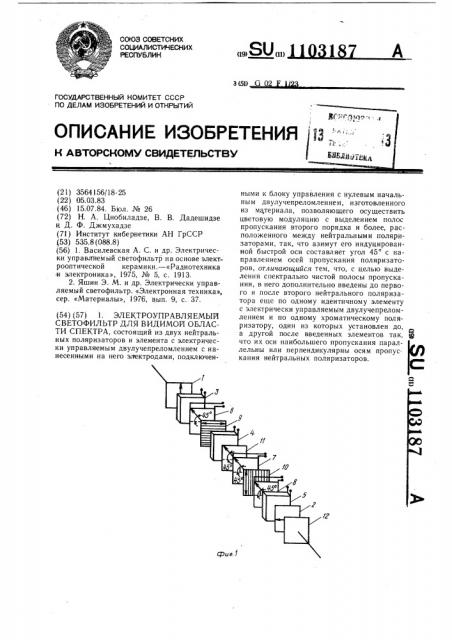 Электроуправляемый светофильтр для видимой области спектра (патент 1103187)