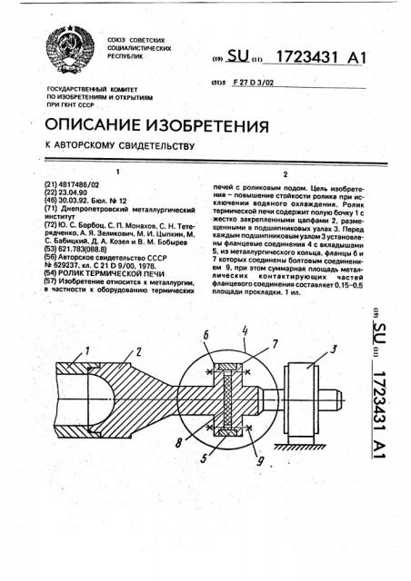 Ролик термической печи (патент 1723431)