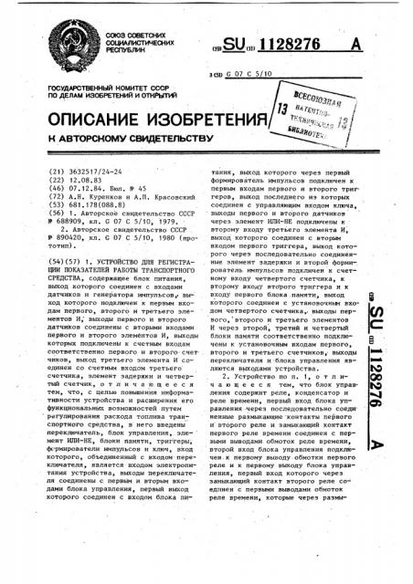 Устройство для регистрации показателей работы транспортного средства (патент 1128276)