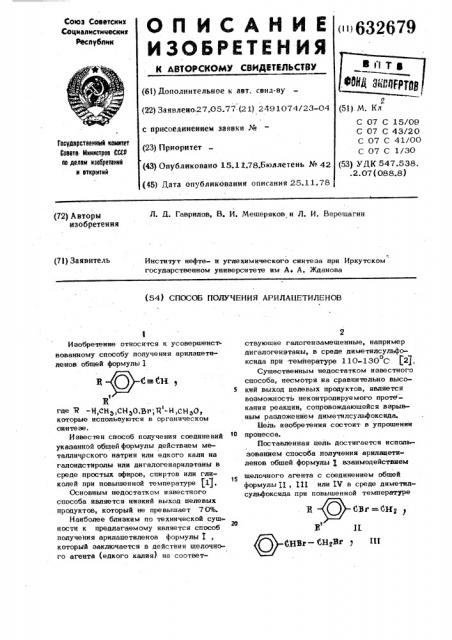 Способ получения арилацетиленов (патент 632679)