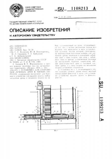 Установка для сооружения лучевых дрен в мягких породах (патент 1108213)