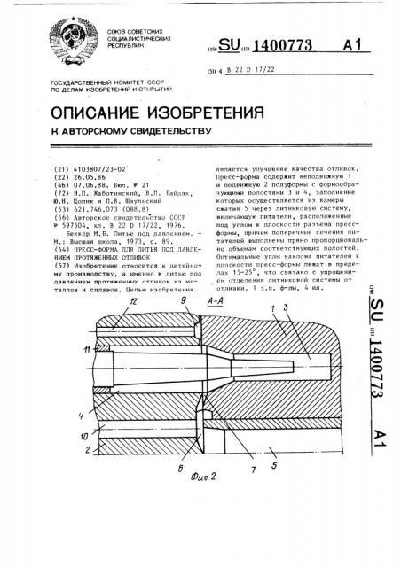 Пресс-форма для литья под давлением протяженных отливок (патент 1400773)