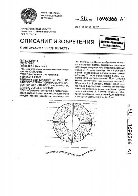 Способ транспортирования древесной щепы по воде и устройство для его осуществления (патент 1696366)