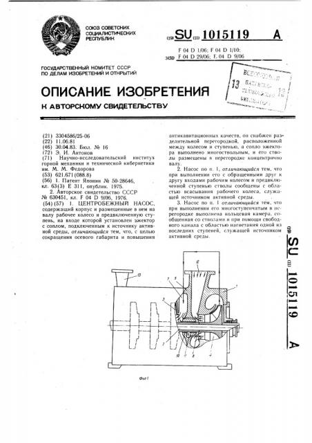Центробежный насос (патент 1015119)