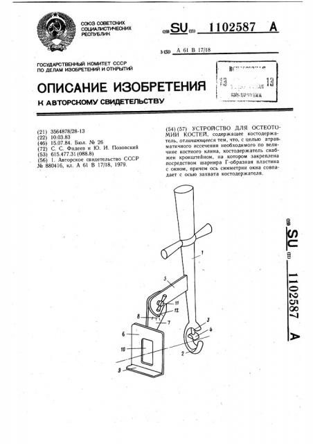 Устройство для остеотомии костей (патент 1102587)