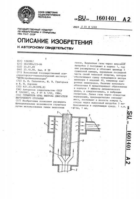 Глушитель шума выпуска двигателя внутреннего сгорания (патент 1601401)