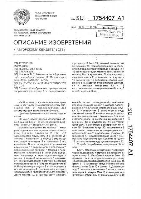 Устройство для завинчивания болтов (патент 1754407)