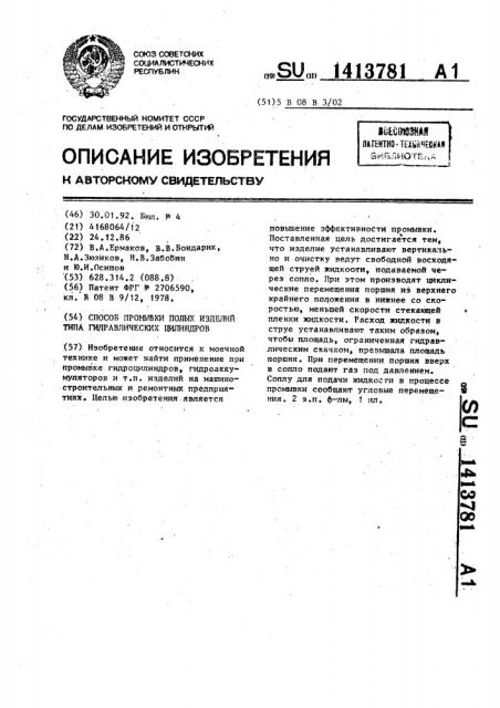 Способ промывки полых изделий типа гидравлических цилиндров (патент 1413781)