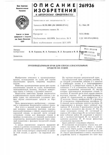 Грузоподъемный кран для спуска спасательных средств на судне (патент 261936)