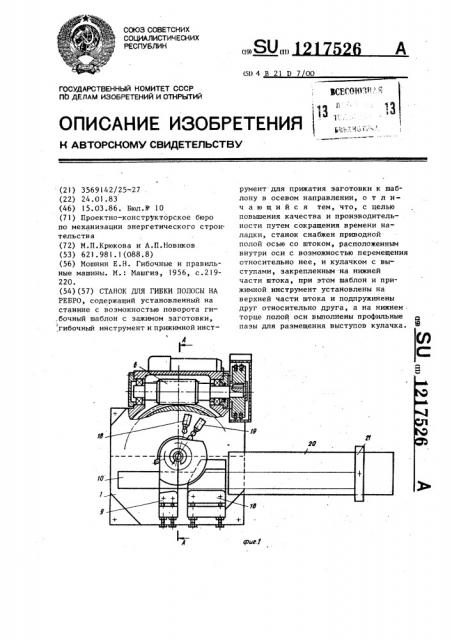 Станок для гибки полосы на ребро (патент 1217526)