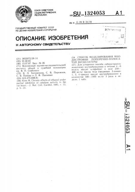 Способ моделирования миодистрофии поперечно-полосатой мускулатуры (патент 1324053)