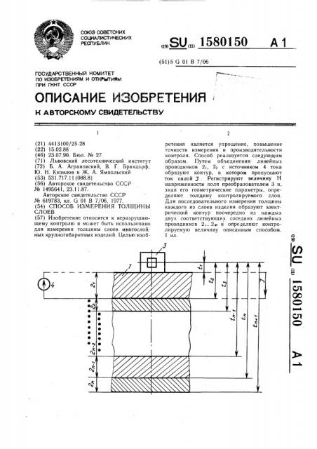 Способ измерения толщины слоев (патент 1580150)