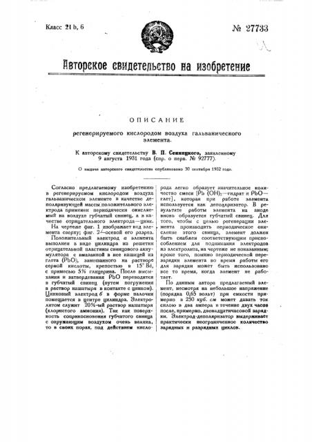 Регенерируемый кислородом воздуха гальванический элемент (патент 27733)