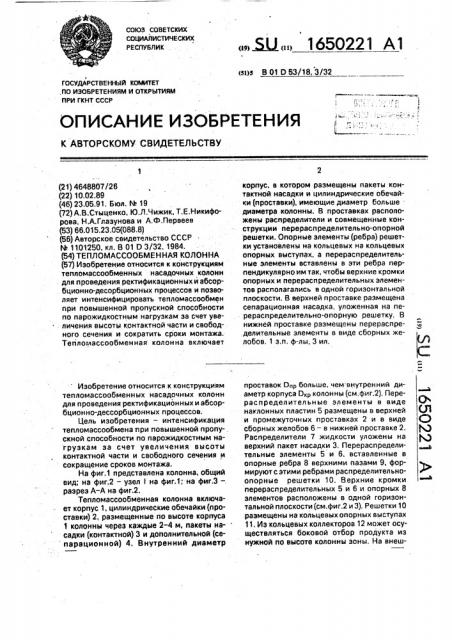 Тепломассообменная колонна (патент 1650221)