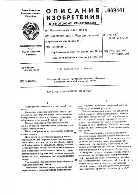 Металловоздушная линза (патент 669441)