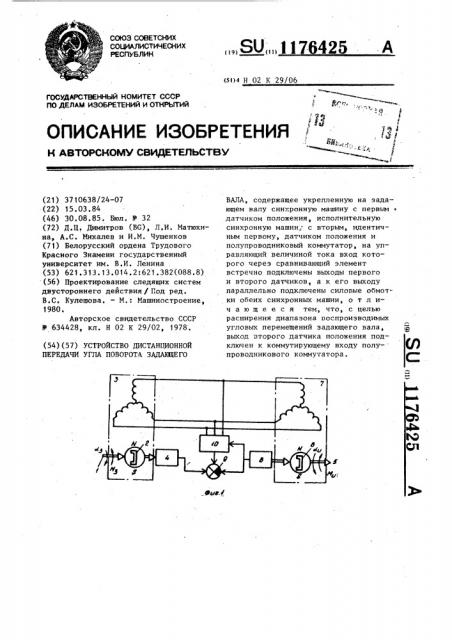 Устройство дистанционной передачи угла поворота задающего вала (патент 1176425)