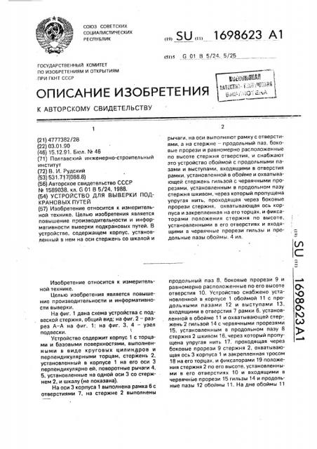 Устройство для выверки подкрановых путей (патент 1698623)