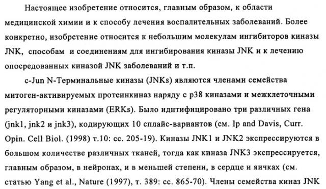 Дигидрохиноновые и дигидронафтиридиновые ингибиторы киназы jnk (патент 2466993)