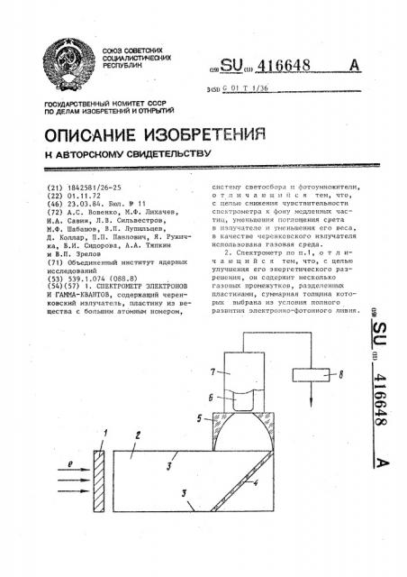 Спектрометр электронов и гамма-квантов (патент 416648)