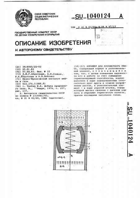 Плунжер для плунжерного лифта (патент 1040124)