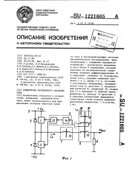 Измеритель мгновенного значения тока (патент 1221605)