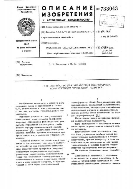 Устройство для управления симисторным коммутатором трехфазной нагрузки (патент 733043)