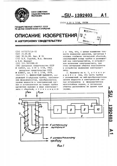 Жидкостный манометр (патент 1392403)