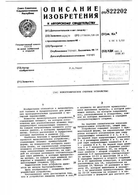 Номографическое счетное устройство (патент 822202)