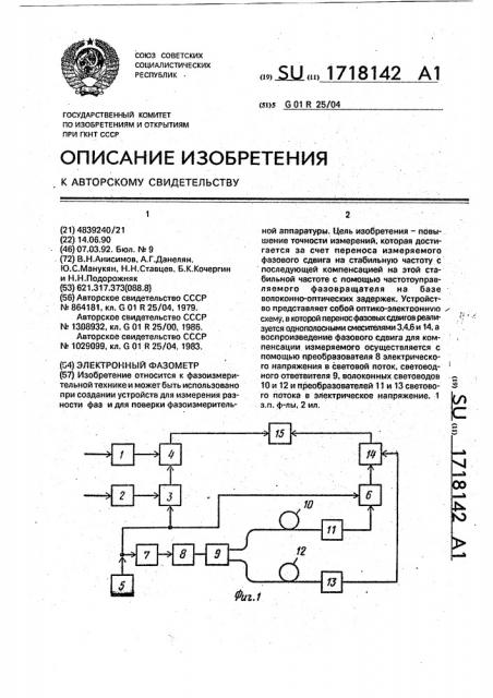 Электронный фазометр (патент 1718142)