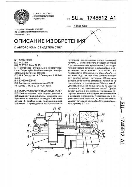 Устройство для выдачи деталей (патент 1745512)