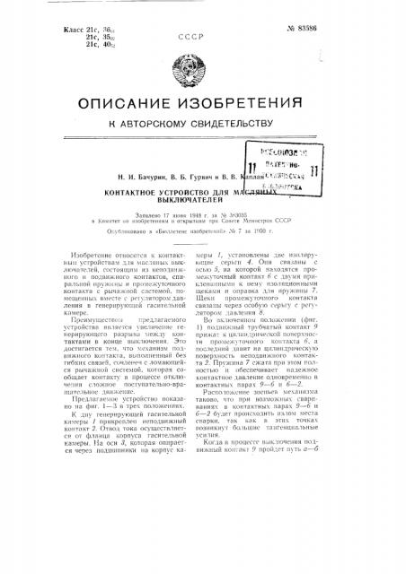 Контактное устройство для масляных выключателей (патент 83586)