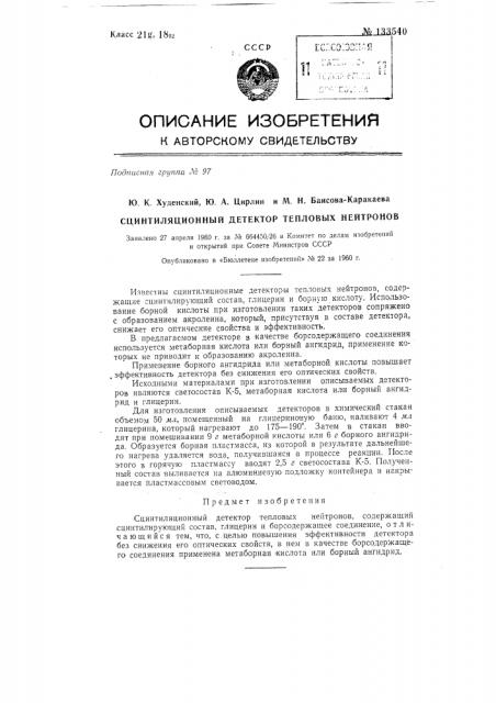 Сцинтилляционный детектор тепловых нейтронов (патент 133540)
