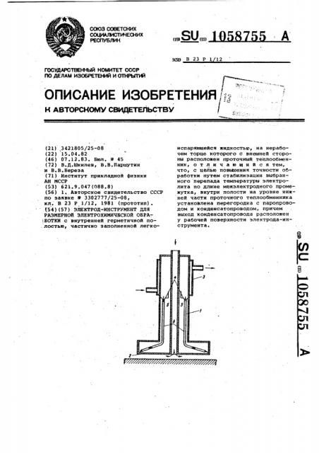 Электрод-инструмент для размерной электрохимической обработки (патент 1058755)