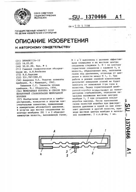 Мембранная коробка и способ температурной стабилизации мембранной коробки (патент 1370466)