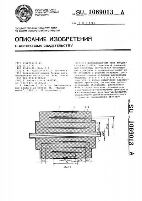 Высоковольтный ввод конденсаторного типа (патент 1069013)